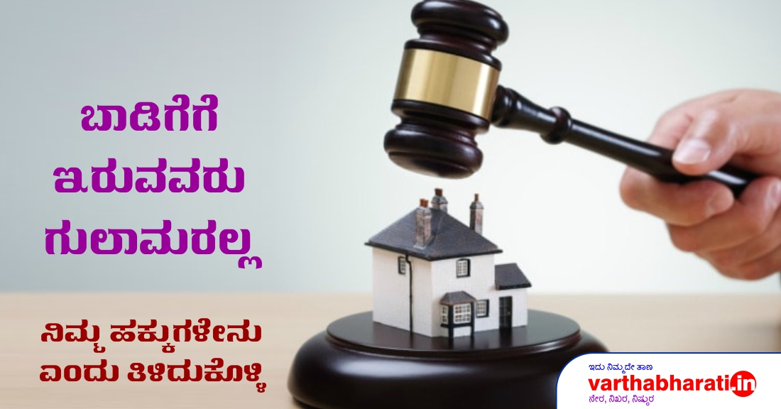 ಬಾಡಿಗೆಗೆ ಇರುವವರು ಗುಲಾಮರಲ್ಲ